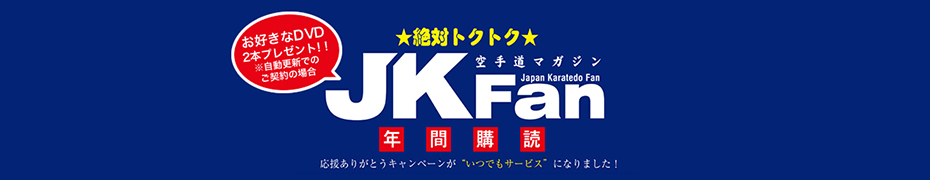 絶対とくとくJKFan 年間購読サービス