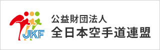 公益財団法人 全日本空手道連盟