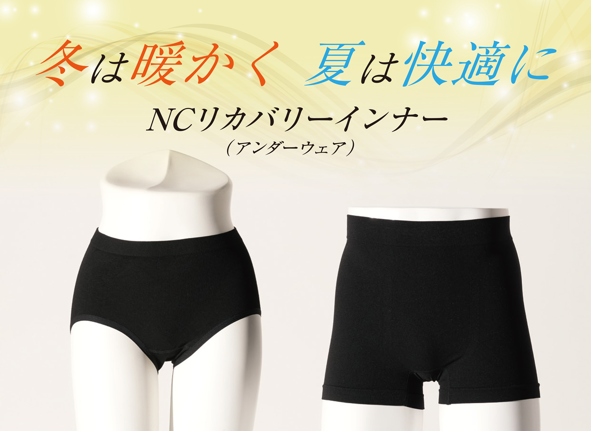 冬は暖かく　夏は快適に NCリカバリーインナー（アンダーウェア） Nano Carbon Recovery Inner (underwear)